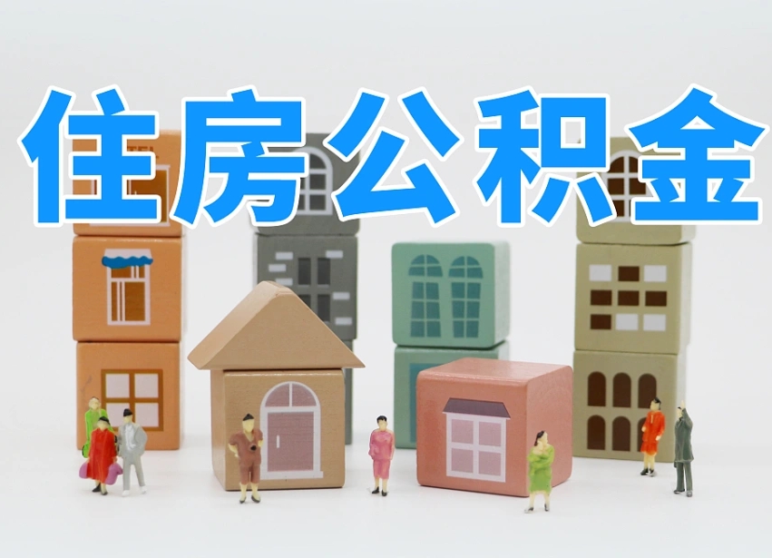 军人公积金归集标准_孝感公积金代办在职离职封存服务